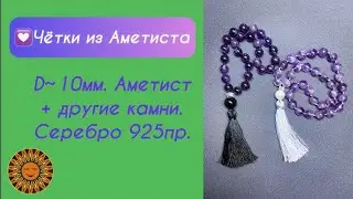 💜Чётки из Аметиста