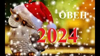 ОВЕН. ПРОГНОЗ на  2024 года.  ТАРО. Татьяна Шаманова