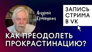 Как преодолеть прокрастинацию и мобилизоваться на свершение благих дел
