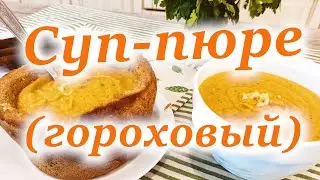 Суп-пюре, Гороховый!