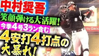 【ショーゴ大爆発】中村奨吾『笑顔弾ける大活躍！今季4号3ラン含む4安打4打点！』
