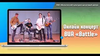 Онлайн концерт ВИА «Battle»