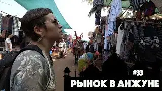 РЫНОК В АНЖУНЕ. ФЛИ МАРКЕТ ПО СРЕДАМ В АНДЖУНЕ. ОБЗОР РЫНКА И МАГАЗИНОВ.