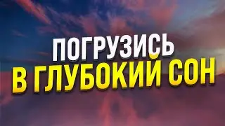 ГИПНОЗ ДЛЯ СНА 🧿 ИЗБАВЛЕНИЕ ОТ БЕССОННИЦЫ, ТРЕВОГ И СТРЕССА