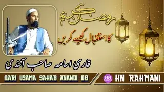 RAMZAN KA ISTEQBAL KESE KARE? || QARI USAMA SAHAB ANANDI DB || @HNRAHMANI