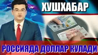 ДАХШАТ ЯНГИЛИК ДОЛЛАР ПАСЛАДИ ЭРТАГА ЯНА ПАСАЯДИ БАРЧА МУСОФИРЛАР ДИККАТИГА 2022-1АПРЕЛДАН КУРС