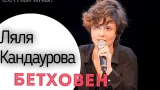 Ляля Кандаурова ❀ Цикл Лекций ❀ Три Б ❀  БЕТХОВЕН ❀ Эксклюзивно для Lemanika ❀ Классическая Музыка
