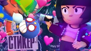 Стикер Клип Бравл Старс | Brawl Stars Sticker Clip | Ждём 500 подписчиков)