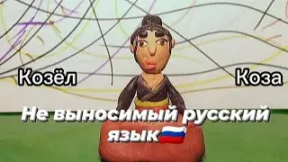 Ян Ге - Про не выносимый русский язык ( Пластилиновая версия )