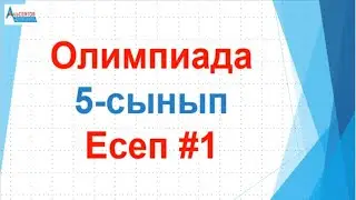 Олимпиада 5-сынып // Есеп №1 // Математика // Альсейтов білім беру орталығы