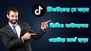 কিভাবে টিকটক ভিডিও ডাউনলোড করবেন ওয়াটারমার্ক ছাড়া।How to Download TikTok Video Without Watermark|