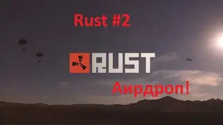 Аирдроп! [Rust] #2