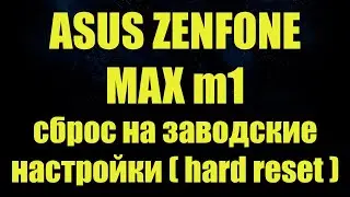 Сброс на заводские настройки ASUS ZB555KL