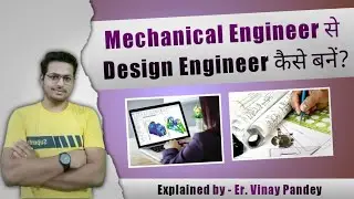Mechanical Engineer से Design Engineer कैसे बनें -  