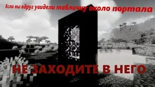 ОКОЛО ПОРТАЛА СТОИТ ТАБЛИЧКА? - УДАЛЯЙТЕ МИР! | Кипи Майнкрафт Крипипаста #1