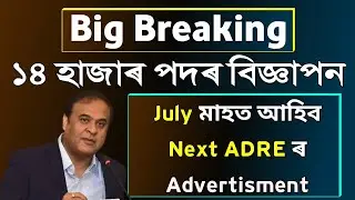 14 হাজাৰ পদৰ বিজ্ঞাপন মুকলি | জুলাই মাহত আহিব Next ADRE Exam ৰ বাবে বিজ্ঞাপন | মূখ্যমন্ত্ৰীৰ ঘোষনা |