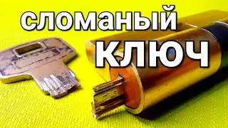 [196] КАК ВЫТАЩИТЬ ПОЛОМАНЫЙ КЛЮЧ ИЗ ЗАМКА