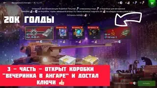 3 - ЧАСТЬ - Открыт коробки “Вечеринка в Ангаре” и достал ключи 👍🏻