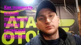 Как поменять клапан топливного бака на китайской бензопиле