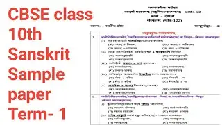 CBSE Class 10th Sanskrit Sample paper Term- 1||#Sanskritworksheet