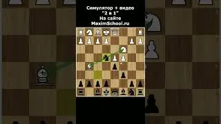 ЛОВУШКА ДЛЯ 3 РАЗРЯДА В ШАХМАТАХ
