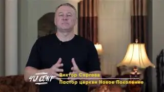 Приглашение от Виктора Сергеева на 4U CONF
