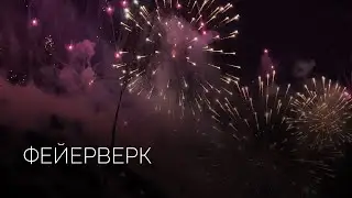 Высотный фейерверк | Салюты Тюмени ✓ Фейерверк на свадьбу, юбилей, корпоратив