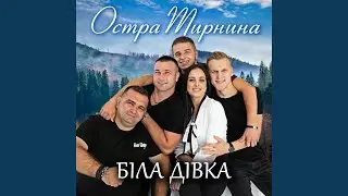 Не відпускай