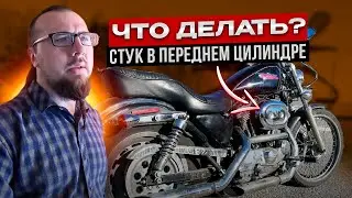 Стук в переднем цилиндре Harley Davidson Sportster поиск причины