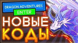 НОВЫЙ КОД в Dragon Adventures (драгон адвенчер) Роблокс | Приключения Дракона 2021