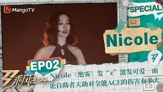 【#Nicole CUT】EP2：Nicole《绝雾》激发可爱一面 论自助者天助ACE的伤害有多大 | 《乘风2024》Ride The Wind 2024 Special Cut | MangoTV