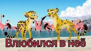 Хранитель лев клип || Фули и Аздат || Влюбился в неё
