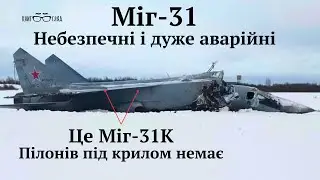 #Міг_31