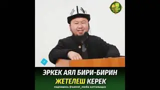 Эркек аял бири-бирин жетелеш керек!  Шейх Бактияр ажы устаз