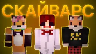 СКАЙВАРС С ФЫРКОЙ И ЛАКОМКОЙ | TeslaCraft