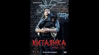Китаянка. (Фильм).