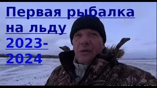 Первая рыбалка на льду 2023 2024
