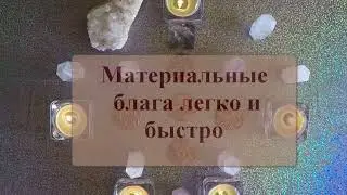 Чудо-видео.Смотри и получай материальные блага легко и быстро.