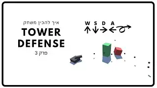 איך להכין משחק | Unity | Tower Defense | פרק 3
