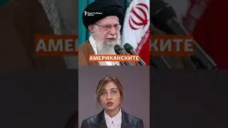 Како Иран се обидува да се меша во изборите во САД