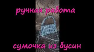 Сумочка из бусин.#shorts Сумка из бусин  #сумкаизбусин  #сумкаручнойработы