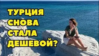 ЛИРА РУХНУЛА И ТУРЦИЯ СНОВА ДЕШЕВАЯ ДЛЯ ТУРИСТОВ?