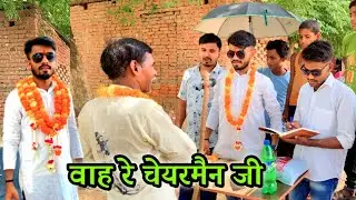 चेयरमैनी जीत के बाद जश्न मनाने पहुंचे गांव ।। अवधी कॉमेडी।। chairman ।।desi comedy 2023।। crezy boy