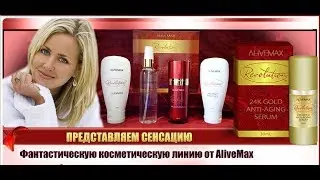 Командный созвон 16.11.17 Отзывы по применению косметики Alivemax