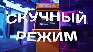 САМЫЙ СКУЧНЫЙ РЕЖИМ В The finals