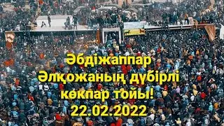 🇰🇿 22.02.2022ж Келес ауданы,Жамалов атшабарында өткен Әбдіжаппар Әлқожаның дүбірлі көкпары.