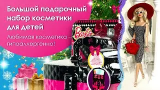 Макияж как у БАРБИ челлендж косметика Barbie | Набор косметики для девочек