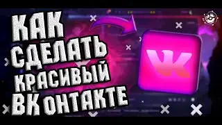 Как сделать любой дизайн в VK в браузере | VK Styles