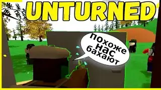 НАС БАХАЮТ? ПОХОЖЕ НА ТО!  UNTURNED (нарезка со стрима)