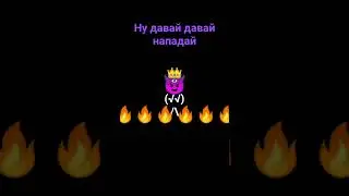 ну давай давай нападай😈